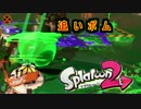 【実況】シューティング雑魚っぱがのんびりやるsplatoon2 part13鮭走