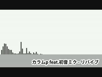 リバイブ / カラムP feat.初音ミク