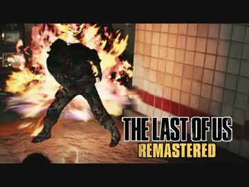 不可能を越えた超やりこみラストオブアス Part4（放火マラソン）