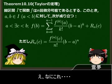 ゆっくり数学概論微積編　その10「Taylorの定理」