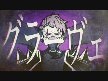 グラーヴェ 歌ってみた ありぱん子