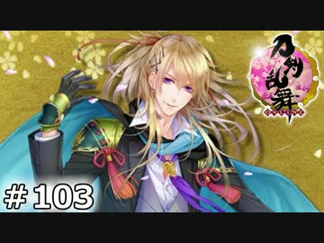 イケメン乱舞！『刀剣乱舞』実況プレイ　103