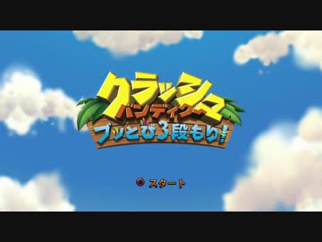 【クラッシュバンディクー】帰ってきた伝説のお馬鹿【実況】prat1