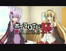 【第三回ひじき祭CM】ボイロ劇場予定 [VOICEROID+ゆっくり]