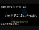 加齢た声でゲームを実況　マインクラフト　№3～光を手に入れた加齢～