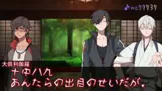 【ゆっくり刀剣乱舞】伊達組でかごめかごめ（反省会）【coc】