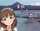 まゆと恐山