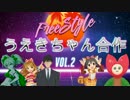 フリースタイルうえきちゃん合作VOL.2