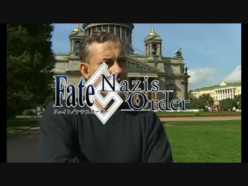 Fate/Nazis Order ～閣下は夏イベの予想がしたかったようです～