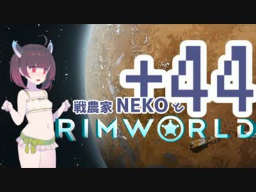 戦農家nekoとRimworld+４４【ゆっくり＋きりたん実況】