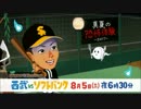 2017年 SBH試合のCM 6月～8月中旬編（中途半端）