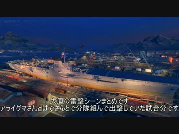 【WoWs】 大鳳8/2分雷撃シーンまとめ