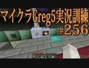 【Minecraft】生声実況！マイクラGreg5入れて実況訓練part256
