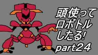 【メダロット2縛り実況】旧帝大院生なので頭使ってロボトルしたる!part24