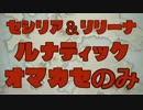 FEH 絆英雄戦セシリア＆リリーナ ルナティック おまかせのみ
