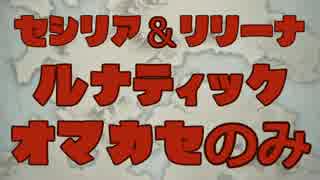 FEH 絆英雄戦セシリア＆リリーナ ルナティック おまかせのみ