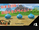 【DQ11】　ドラジョンクエスト　【実況】　#1-A