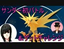 ポケモンGO サンダー初バトル＆初ゲットチャレンジ！