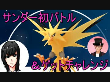 ポケモンGO サンダー初バトル＆初ゲットチャレンジ！