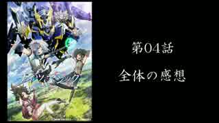そうだ、『ナイツ＆マジック』観よう　第04話感想篇