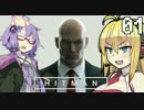 [HITMAN]ゆかマキの楽しい暗殺術講座 就職試験編