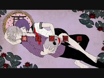 【ニコカラ】 渇きの睡蓮 (Off Vocal)