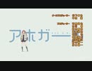 アホガールOPがしれっとジャパリパークになる【ボツネタ】
