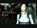 【完結済】南部卓クトゥルフ神話TRPG　「羊たちは夢見る」　第14話