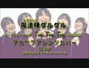 全部声【魔法陣グルグルOP】Trip Trip Trip【アカペラアレンジカバー】