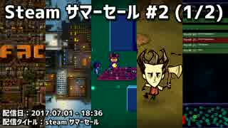 【ニコ生録画】 Steam サマーセール #2 (1/2)