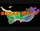 ［Hoi4］都道府県史東北マルチ　中編