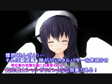 【第19回MMD杯本選】ヒロイン!!あれ？暁の長い一日【艦これ】