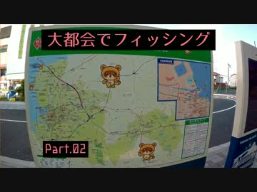 大都会でフィッシング  Part.2「内房あたり」