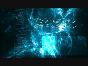 【ニコラップ】デンノウセカイノジサツシガンシャ