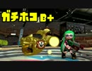 ゆっくりスプラトゥーン2 B+のガチホコ編