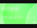 週刊新曲VOCALOIDランキング#33