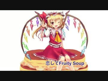 恋してFruity Soup【東方Vocal】