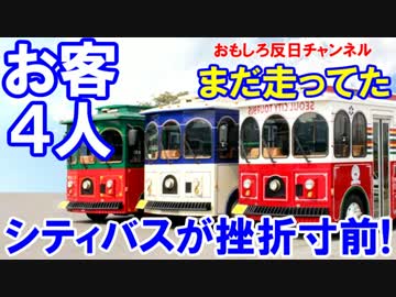 【韓国 ソウルシティバスが挫折寸前】 バス１台にお客は４人！