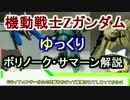 【機動戦士Zガンダム】ボリノークサマーン 解説 【ゆっくり解説】part25