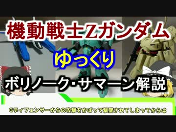 【機動戦士Zガンダム】ボリノークサマーン 解説 【ゆっくり解説】part25