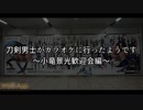 刀剣男士がカラオケに行ったようです⑧～小竜景光歓迎会編～