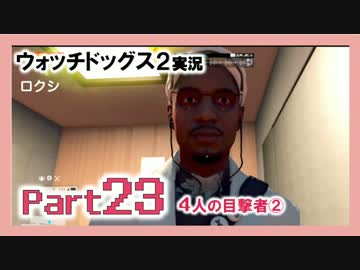 陽気なスーパーハカーが地球を回す【ウォッチドッグス2実況】Part23