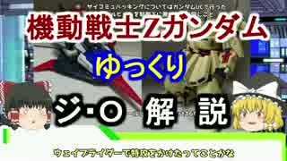 【機動戦士Zガンダム】ジ・O 解説 【ゆっくり解説】part26