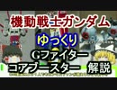 【機動戦士ガンダム】Ｇファイター＆コアブースター ゆっくり解説 part 31