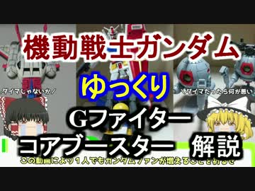 【機動戦士ガンダム】Ｇファイター＆コアブースター ゆっくり解説 part 31