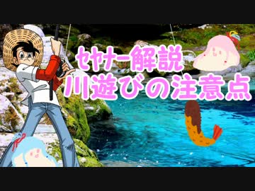 【ｾﾔﾅｰ解説】川遊びの注意点