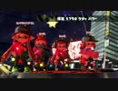 【スプラトゥーン2】世界はわたしの色になる #029 ケチャ編④
