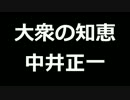 青空文庫朗読　大衆の知恵　中井正一【ゆっくり音声】アクセント無し