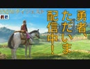 【ドラクエⅪ】勇者、ただいま配信中！【ダイジェスト】
