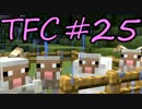 【Minecraft】生きる。＃２５【TFC実況】